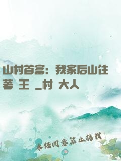 山村首富：我家后山住著龍王爺