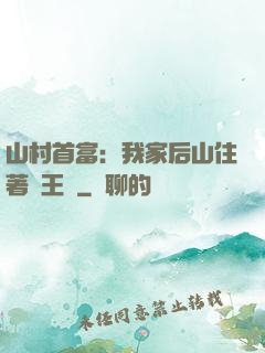山村首富：我家后山住著龍王爺