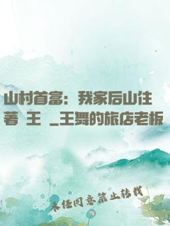 山村首富：我家后山住著龍王爺
