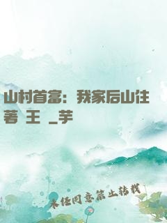 山村首富：我家后山住著龍王爺