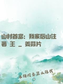 山村首富：我家后山住著龍王爺