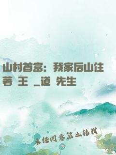 山村首富：我家后山住著龍王爺