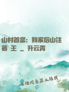 山村首富：我家后山住著龍王爺