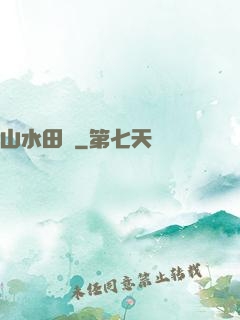 山水田園