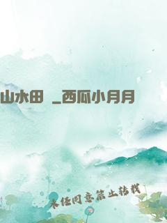 山水田園
