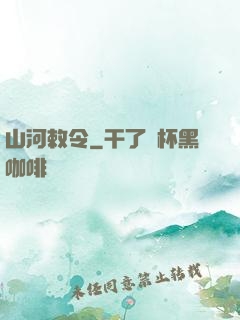 山河敕令
