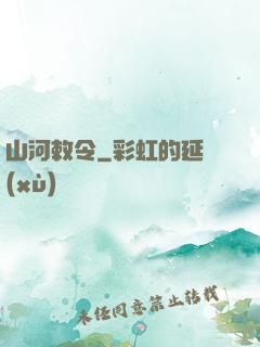 山河敕令