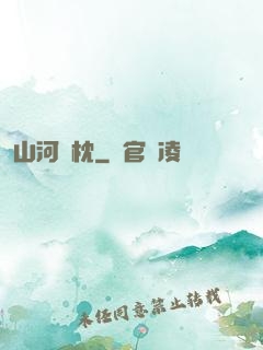 山河為枕