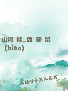 山河為枕