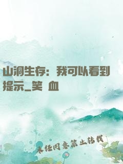 山洞生存：我可以看到提示