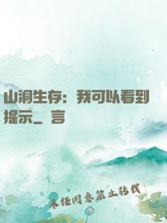 山洞生存：我可以看到提示