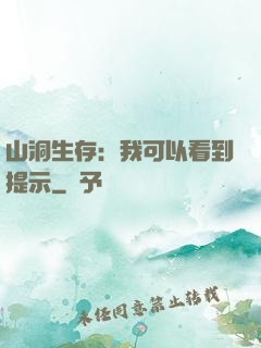 山洞生存：我可以看到提示