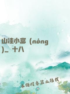 山洼小富農(nóng)