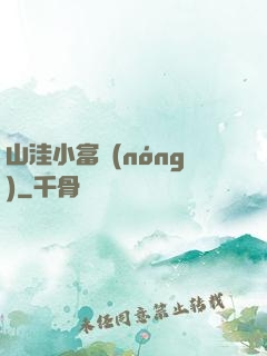 山洼小富農(nóng)