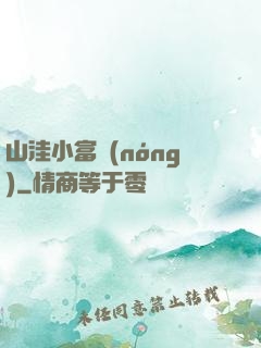 山洼小富農(nóng)