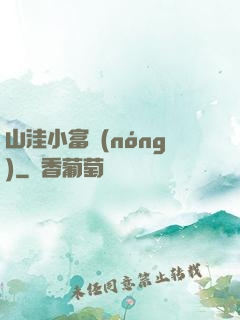 山洼小富農(nóng)
