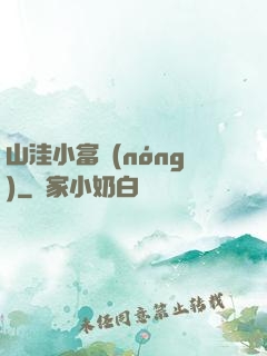 山洼小富農(nóng)
