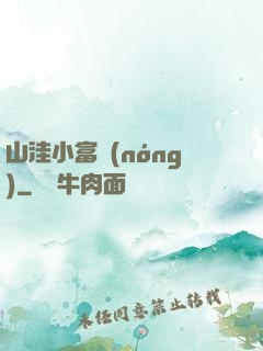 山洼小富農(nóng)