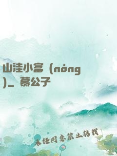 山洼小富農(nóng)