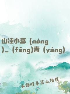 山洼小富農(nóng)