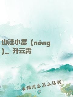山洼小富農(nóng)