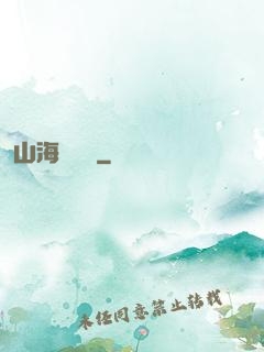 山海尋龍訣