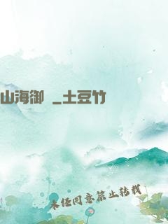 山海御獸