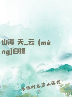 山海滄天