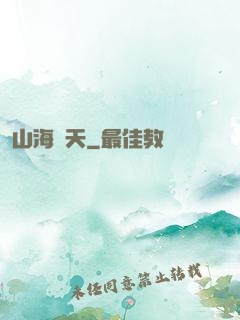 山海滄天