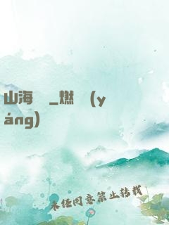 山海為龍