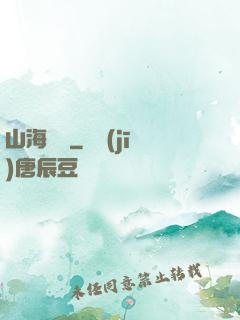 山海為龍