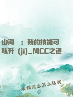 山海異獸：我的技能可以升級(jí)
