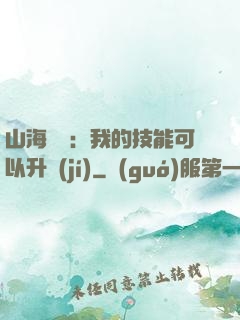 山海異獸：我的技能可以升級(jí)
