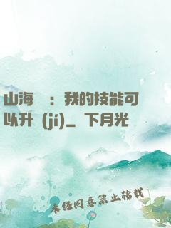 山海異獸：我的技能可以升級(jí)