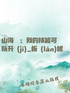 山海異獸：我的技能可以升級(jí)