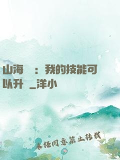 山海異獸：我的技能可以升級