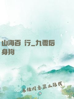 山海百獸行