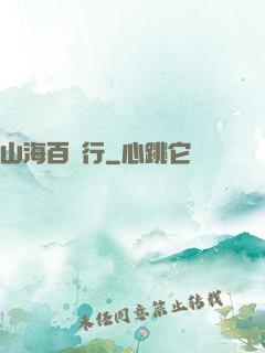 山海百獸行