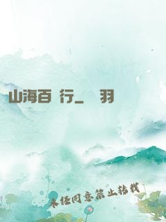 山海百獸行