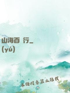 山海百獸行