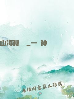 山海秘聞錄