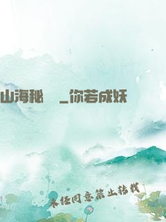 山海秘聞錄