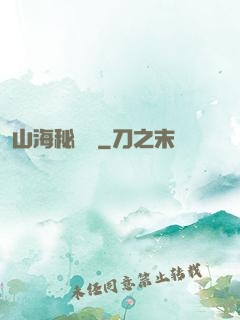 山海秘聞錄