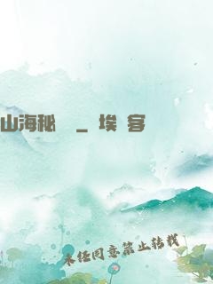 山海秘聞錄