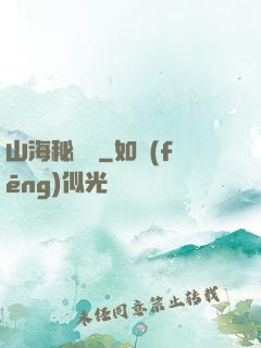山海秘聞錄