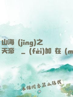 山海經(jīng)之天帝傳說