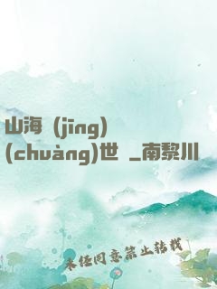 山海經(jīng)創(chuàng)世紀