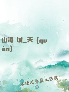 山海臨城