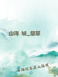 山海臨城