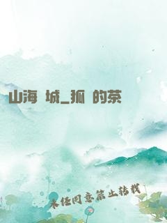 山海臨城